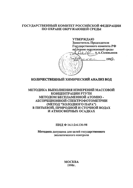 ПНД Ф 14.1:2:4.136-98 Количественный химический анализ вод. Методика выполнения измерений массовой концентрации ртути методом беспламенной атомно-абсорбционной спектрофотометрии (Метод 