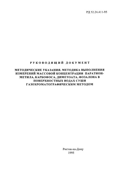 РД 52.24.411-95 Методические указания. Методика выполнения измерений массовой концентрации паратион-метила, карбофоса, диметоата, фозалона в поверхностных водах суши газохроматографическим методом