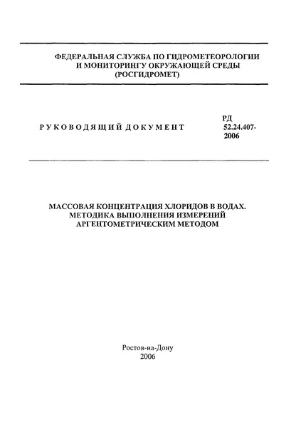 РД 52.24.407-2006 Массовая концентрация хлоридов в водах. Методика выполнения измерений аргентометрическим методом