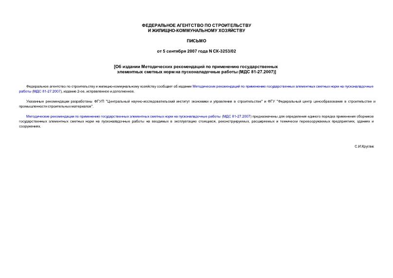 Письмо СК-3253/02 Об издании Методических рекомендаций по применению государственных элементных сметных норм на пусконаладочные работы (МДС 81-27.2007), издание 2-ое, исправленное и дополненное