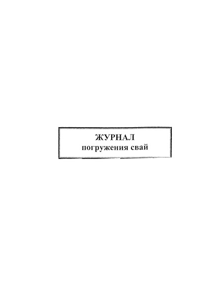   Журнал погружения свай