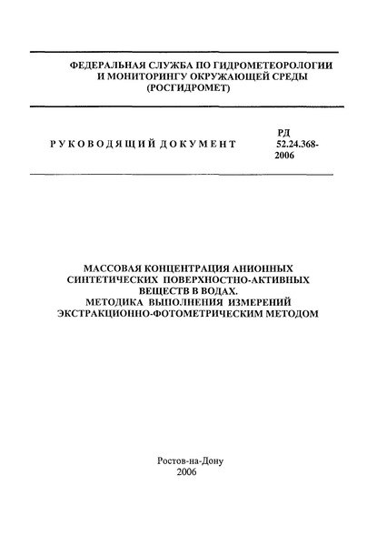 РД 52.24.368-2006 Массовая концентрация анионных синтетических поверхностно-активных веществ в водах. Методика выполнения измерений экстракционно-фотометрическим методом