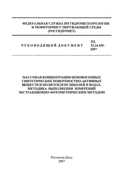 РД 52.24.439-2007 Массовая концентрация неионогенных синтетических поверхностно-активных веществ и полиэтиленгликолей в водах. Методика выполнения измерений экстракционно-фотометрическим методом