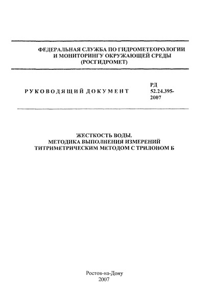 РД 52.24.395-2007 Жесткость воды. Методика выполнения измерений титриметрическим методом с трилоном Б