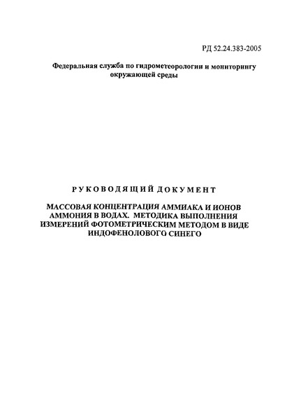РД 52.24.383-2005 Массовая концентрация аммиака и ионов аммония в водах. Методика выполнения измерений фотометрическим методом в виде индофенолового синего