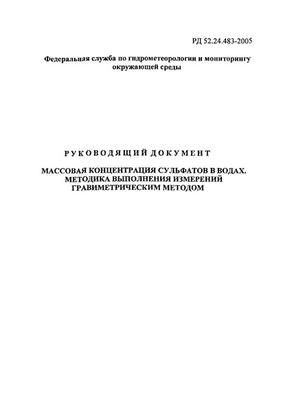 РД 52.24.483-2005 Массовая концентрация сульфатов в водах. Методика выполнения измерений гравиметрическим методом