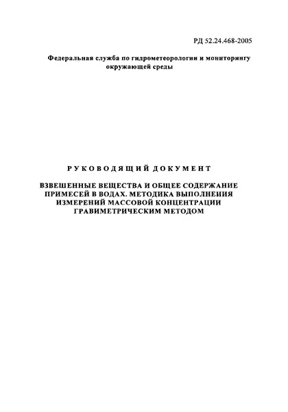 РД 52.24.468-2005 Взвешенные вещества и общее содержание примесей в водах. Методика выполнения измерений массовой концентрации гравиметрическим методом