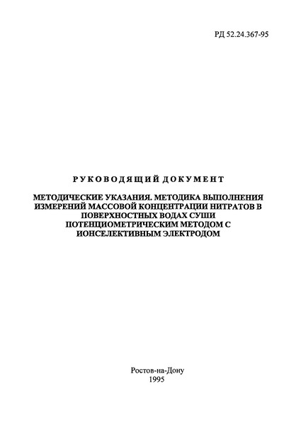 РД 52.24.367-95 Методические указания. Методика выполнения измерений массовой концентрации нитратов в поверхностных водах суши потенциометрическим методом с ионселективным электродом