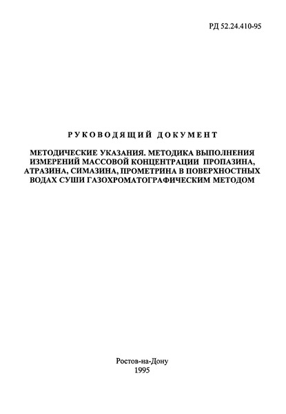 РД 52.24.410-95 Методические указания. Методика выполнения измерений массовой концентрации пропазина, атразина, симазина, прометрина в поверхностных водах суши газохроматографическим методом