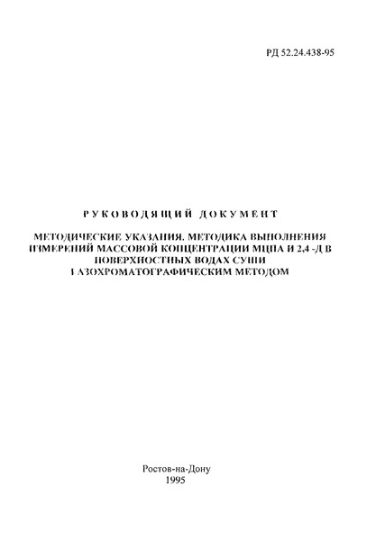 РД 52.24.438-95 Методические указания. Методика выполнения измерений массовой концентрации МЦПА и 2,4-Д в поверхностных водах суши газохроматографическим методом