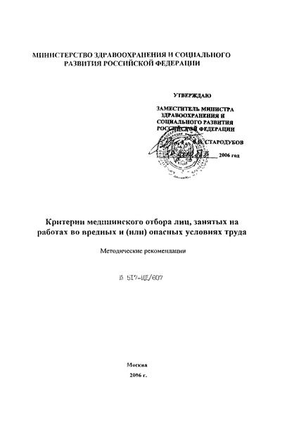 Методические рекомендации 517-ПД/607 Критерии медицинского отбора лиц, занятых на работах во вредных и (или) опасных условиях труда