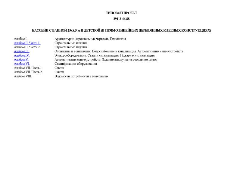 Типовой проект 291-3-46.88 Бассейн с ванной 25х8,5 м и детской (в прямолинейных деревянных клееных конструкциях)