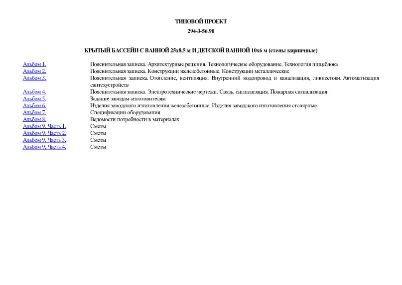 Типовой проект 294-3-56.90 Крытый бассейн с ванной 25х8,5 м и детской ванной 10х6 м (стены кирпичные)