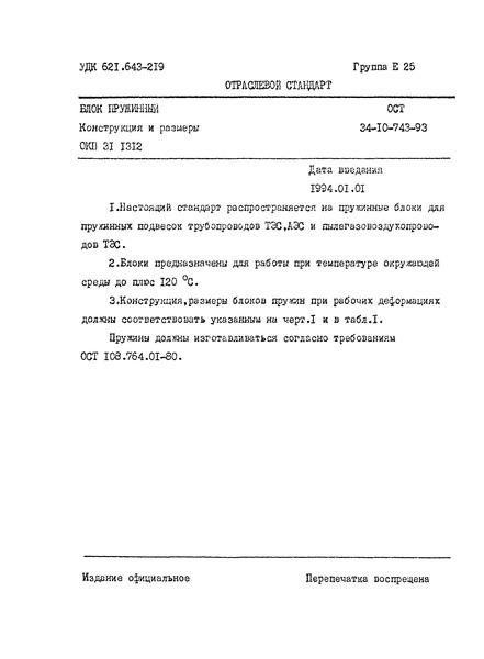 ОСТ 34-10-743-93 Блок пружинный. Конструкция и размеры