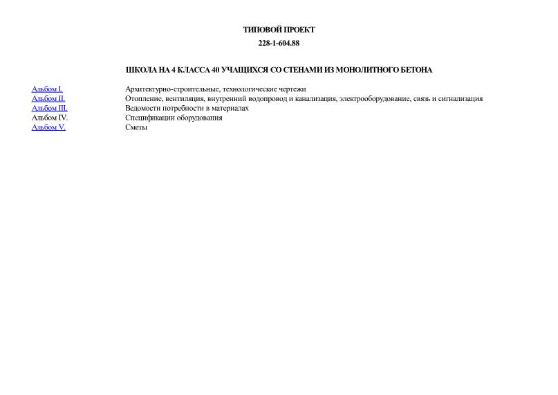 Типовой проект 228-1-604.88 Школа на 4 класса 40 учащихся со стенами из монолитного бетона
