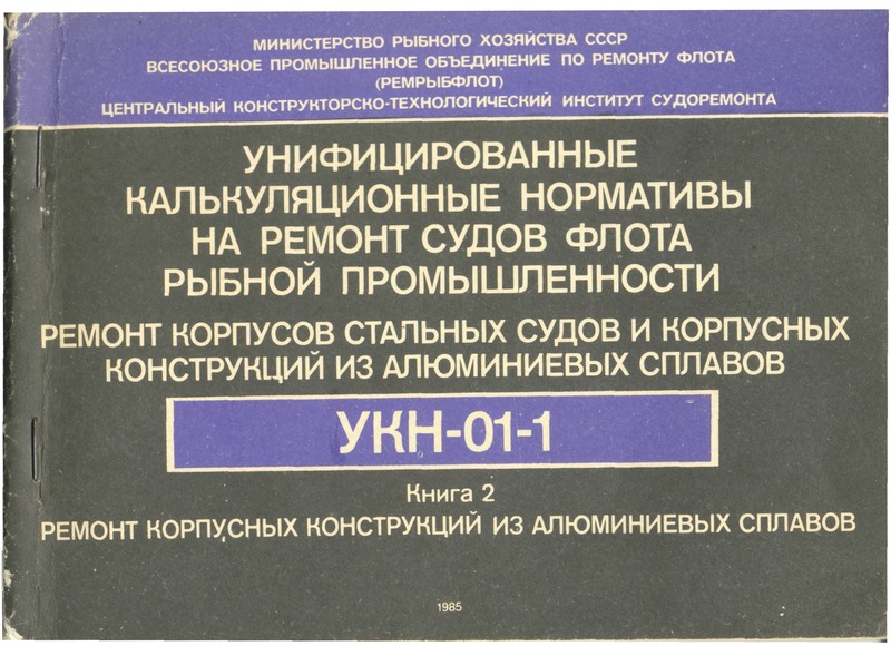 УКН 01-1 Ремонт корпусов стальных судов и корпусных конструкций из алюминиевых сплавов. Книга 2. Ремонт корпусных конструкций из алюминиевых сплавов