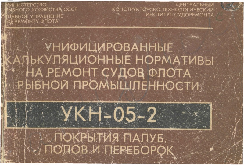 УКН 05-2 Покрытия палуб, полов и переборок