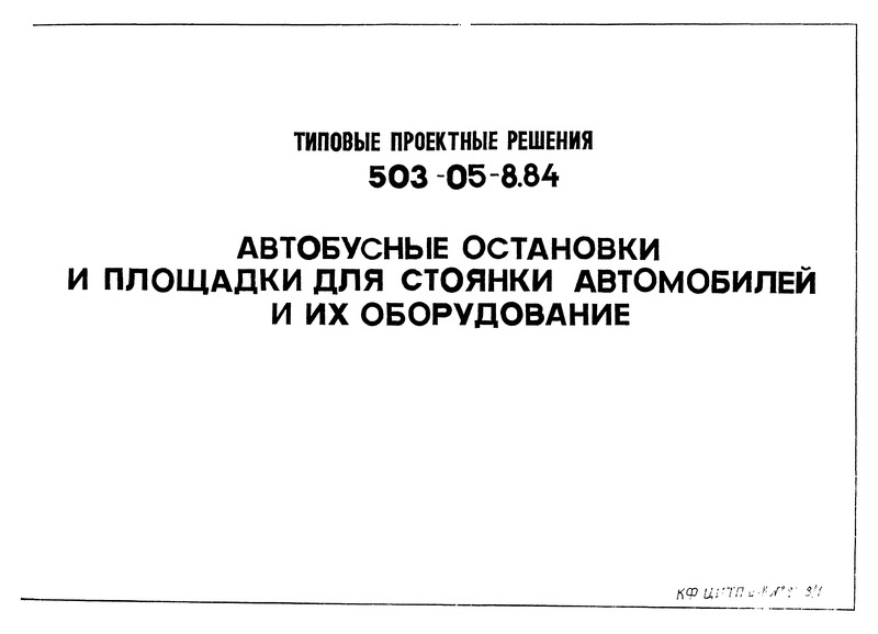Типовые проектные решения 503-05-8.84 Автобусные остановки и площадки для стоянки автомобилей и их оборудования