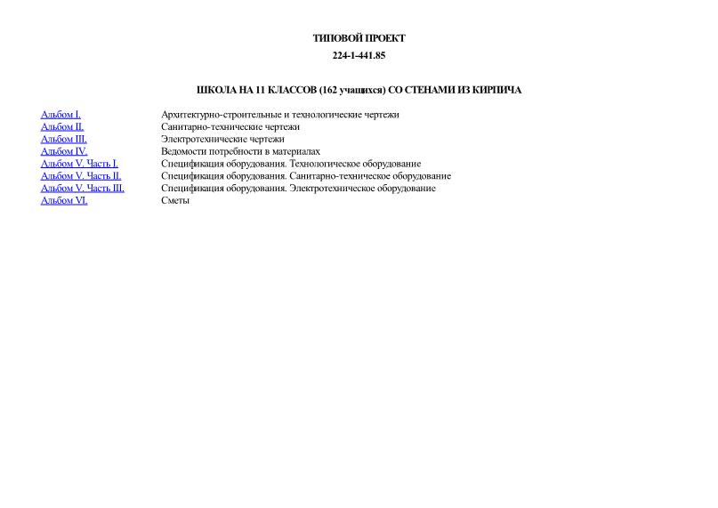 Типовой проект 224-1-441.85 Школа на 11 классов (162 учащихся) со стенами из кирпича