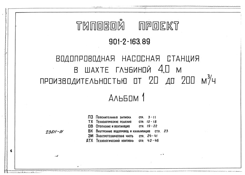 Типовой проект 901-2-163.89 Альбом 1. Пояснительная записка. Технологические решения. Отопление и вентиляция. Внутренние водопровод и канализация. Электротехническая часть. Технологический контроль