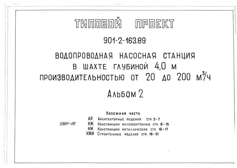 Типовой проект 901-2-165.89 Альбом 2. Надземная часть (из ТП 901-2-163.89)