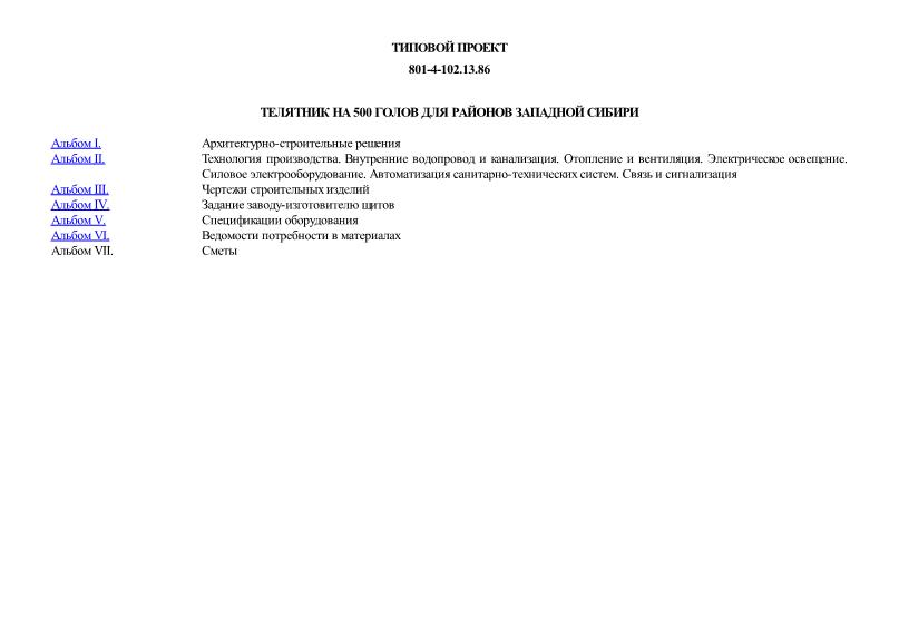 Типовой проект 801-4-102.13.86 Телятник на 500 голов для районов Западной Сибири