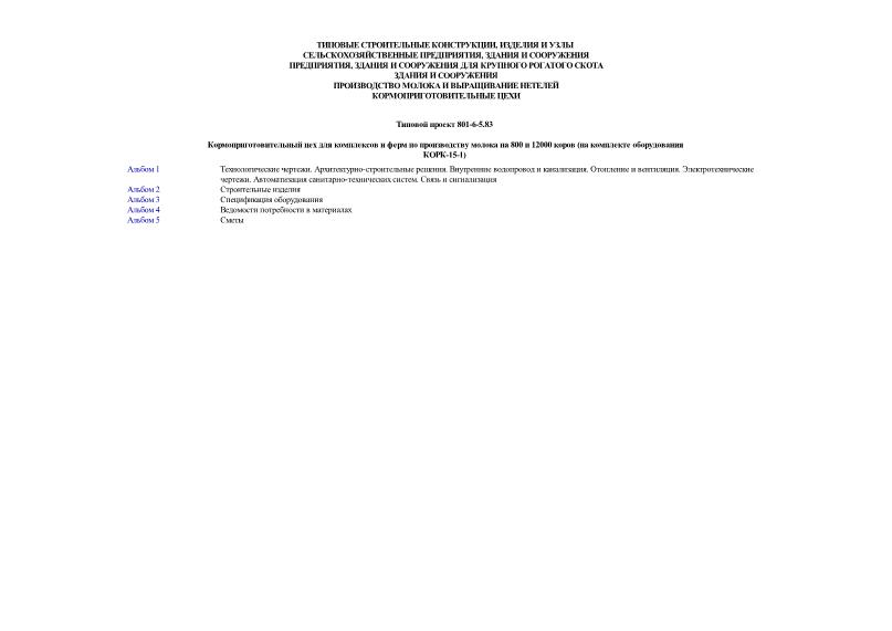 Типовой проект 801-6-5.83 Кормоприготовительный цех для комплексов и ферм по производству молока на 800 и 12000 коров (на комплекте оборудования КОРК-15-1)