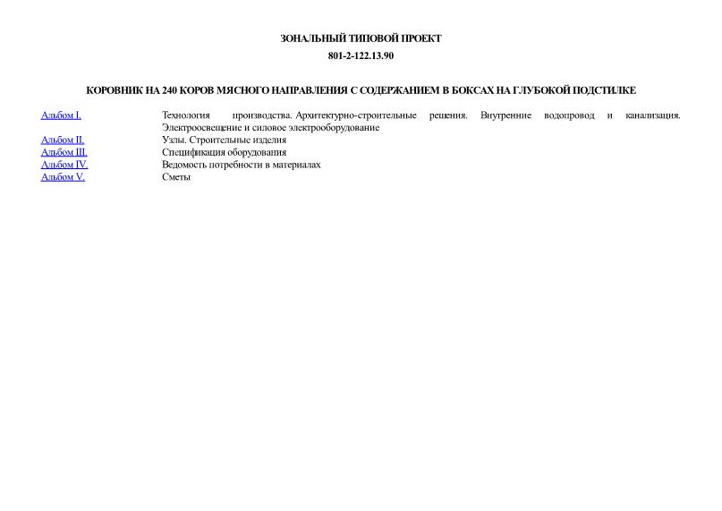 Зональный типовой проект 801-2-122.13.90 Коровник на 240 коров мясного направления с содержанием в боксах на глубокой подстилке