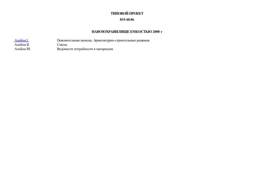 Типовой проект 815-40.86 Навозохранилище емкостью 2000 т
