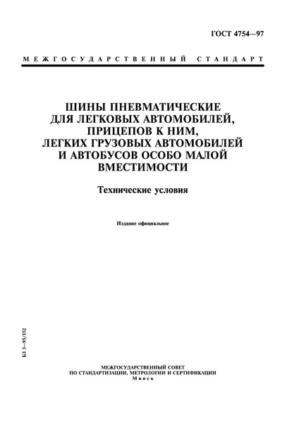 ГОСТ 4754-97 Шины пневматические для легковых автомобилей, прицепов к ним, легких грузовых автомобилей и автобусов особо малой вместимости. Технические условия