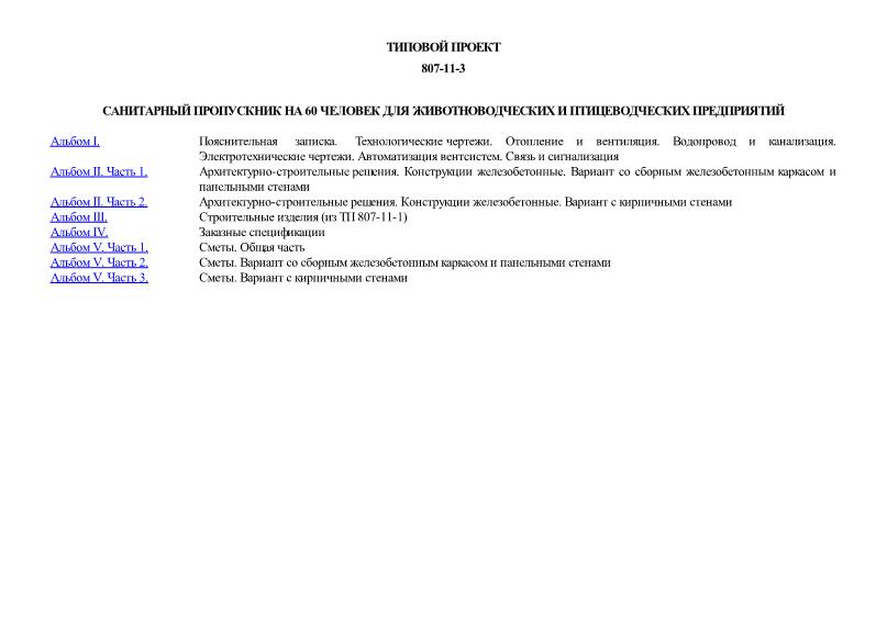 Типовой проект 807-11-3 Санитарный пропускник на 60 человек для животноводческих и птицеводческих предприятий