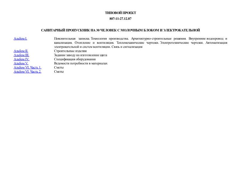 Типовой проект 807-11-27.12.87 Санитарный пропускник на 30 человек с молочным блоком и электрокотельной