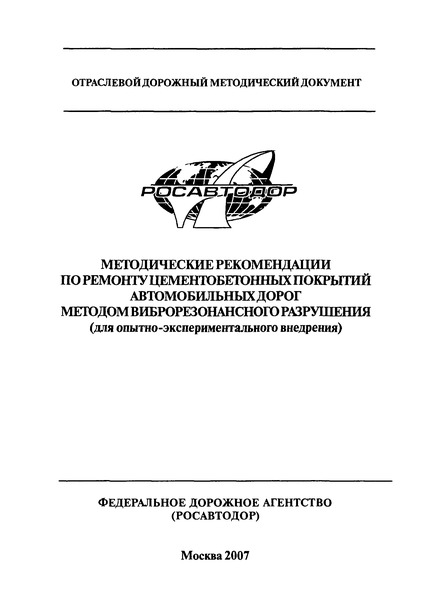 ОДМ  Методические рекомендации по ремонту цементобетонных покрытий автомобильных дорог методом виброрезонансного разрушения (для опытно-экспериментального внедрения)