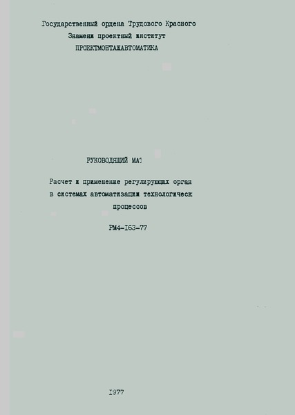 РМ 4-163-77 Расчет и применение регулирующих органов в системах автоматизации технологических процессов