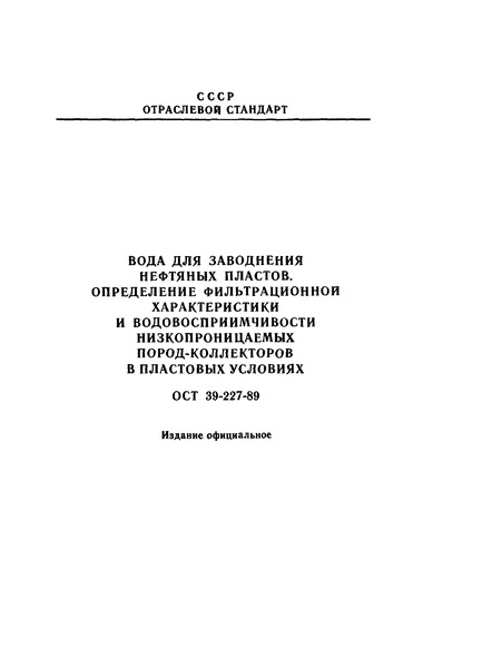 ОСТ 39-227-89 Вода для заводнения нефтяных пластов. Определение фильтрационной характеристики и водовосприимчивости низкопроницаемых пород-коллекторов в пластовых условиях