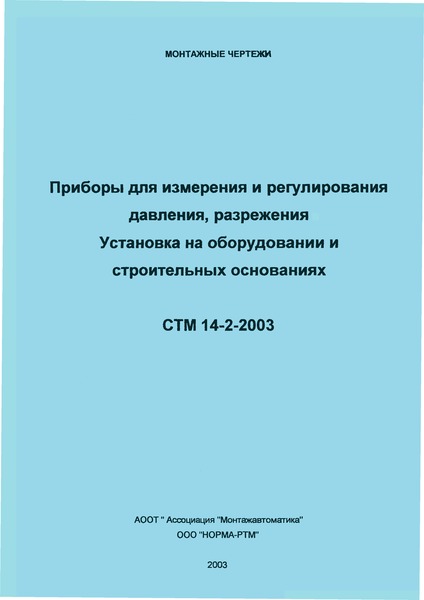 СТМ 14-2-2003 Приборы для измерения и регулирования давления, разрежения. Установка на оборудовании и строительных основаниях