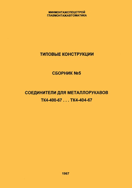 ТК 4-400-67 - 4-404-67 Типовые конструкции. Сборник №5. Соединители для металлорукавов