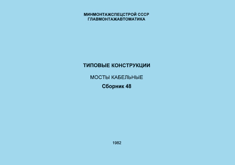 ТК 4-3081-82 Мосты кабельные. Сборник 48