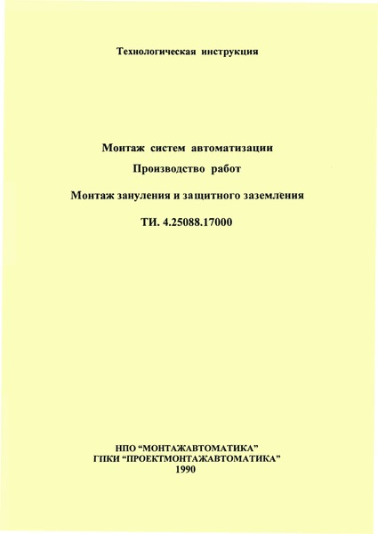 ТИ 4.25088.17000 Монтаж систем автоматизации. Производство работ. Монтаж зануления и защитного заземления