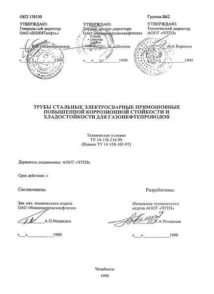 ТУ 14-158-116-99 Трубы стальные электросварные прямошовные повышенной коррозионной стойкости и хладостойкости для газонефтепроводов