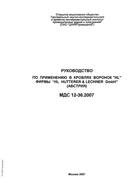 МДС 12-36.2007 Руководство по применению в кровлях воронок 
