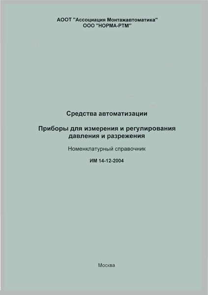ИМ 14-12-2004 Средства автоматизации. Приборы для измерения и регулирования давления и разрежения. Номенклатурный справочник