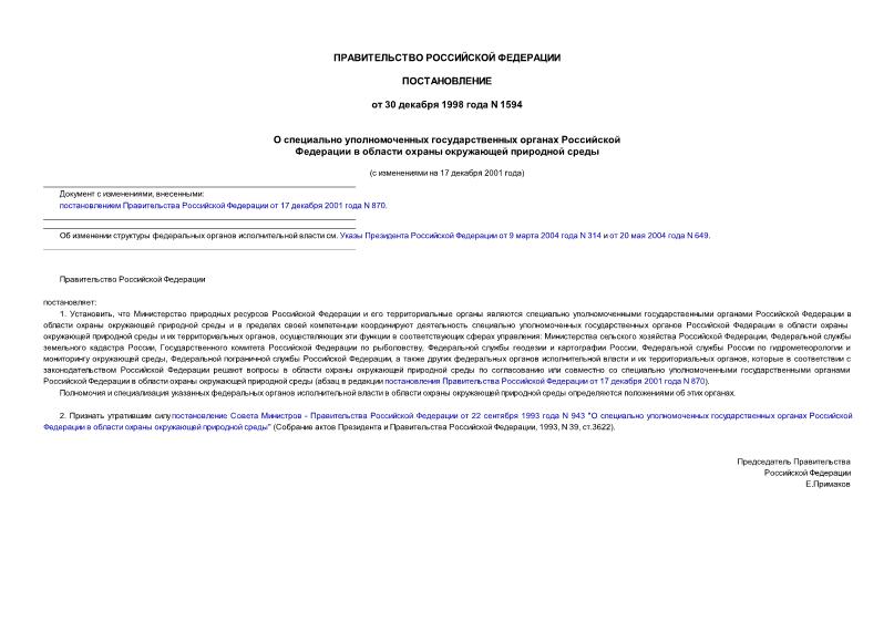 Постановление 1594 О специально уполномоченных государственных органах Российской Федерации в области охраны окружающей природной среды