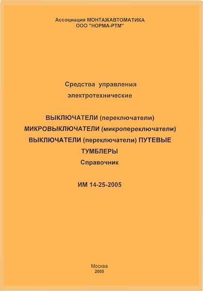 ИМ 14-25-2005 Средства управления электротехнические. Выключатели (переключатели). Микровыключатели (микропереключатели). Выключатели (переключатели) путевые. Тумблеры. Справочник
