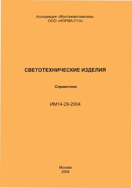 ИМ 14-29-2004 Светотехнические изделия. Справочник