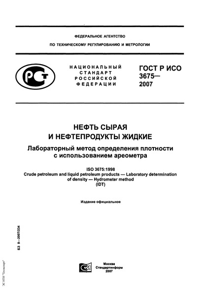 ГОСТ Р ИСО 3675-2007 Нефть сырая и нефтепродукты жидкие. Лабораторный метод определения плотности с использованием ареометра