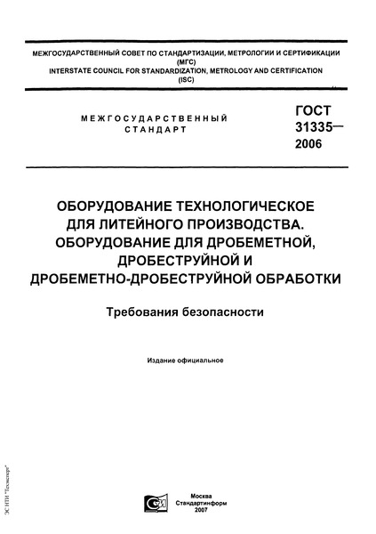 ГОСТ 31335-2006 Оборудование технологическое для литейного производства. Оборудование для дробеметной, дробеструйной и дробеметно-дробеструйной обработки. Требования безопасности