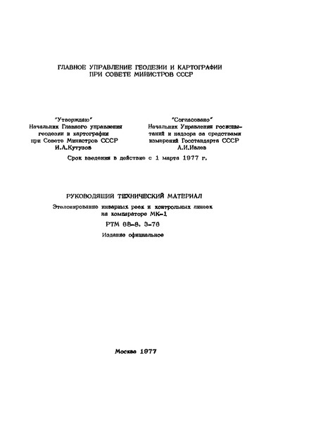 РТМ 68-8.3-76 Эталонирование инварных реек и контрольных линеек на компараторе МК-1