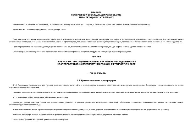 Правила технической эксплуатации резервуаров и инструкция по их ремонту