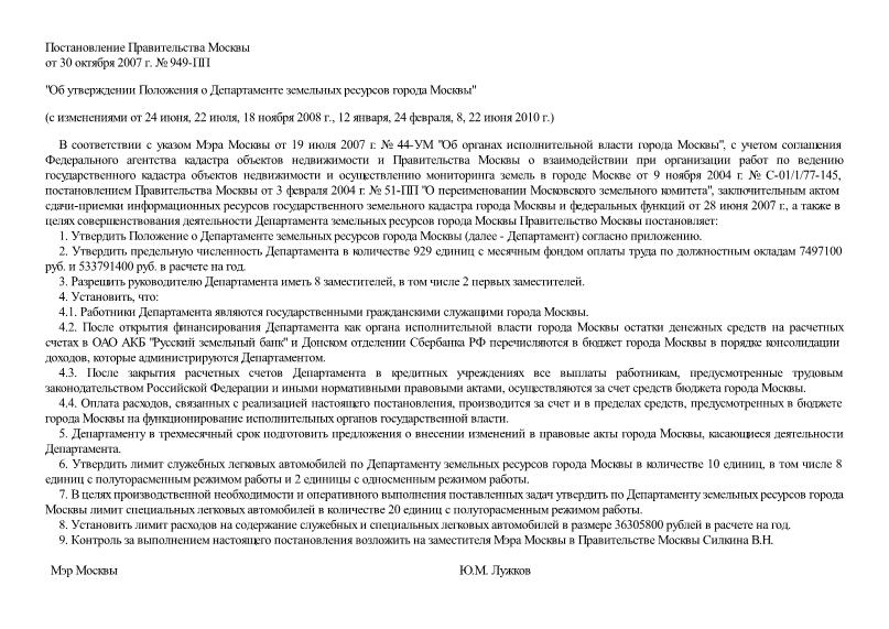   Положение о Департаменте земельных ресурсов города Москвы
